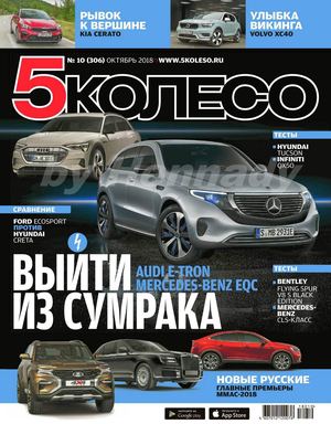 5 колесо №10, октябрь 2018