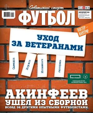 Советский спорт. Футбол №40, октябрь 2018