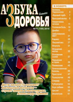 Азбука вашего здоровья №11, 2018
