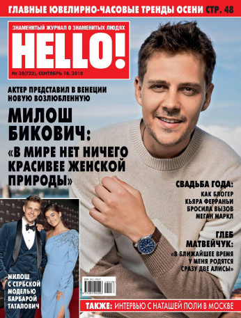 HELLO! №38, 2018