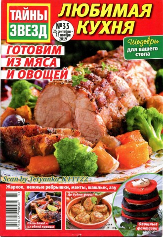 Тайны звезд №35, сентябрь - ноябрь 2019