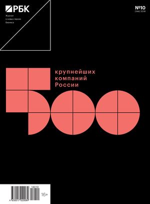 РБК №10, октябрь 2018