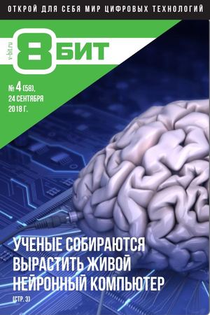 8-Бит №4, сентябрь 2018