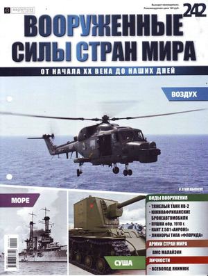 Вооруженные силы стран мира №242, 2018