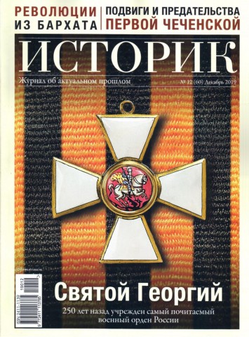 Историк №12, декабрь 2019