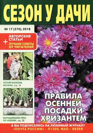 Сезон у дачи №17, 2018