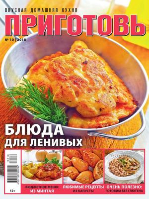 Приготовь №10, октябрь 2018