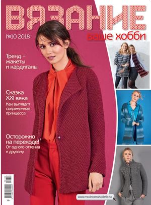 Вязание ваше хобби №10, октябрь 2018