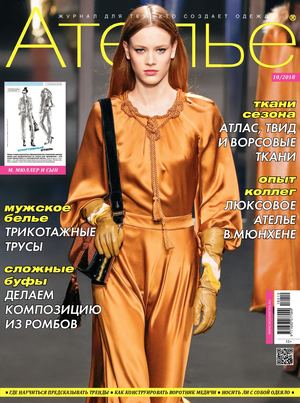 Ателье №10, октябрь 2018