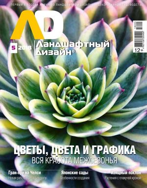 Ландшафтный дизайн №5, сентябрь - октябрь 2018