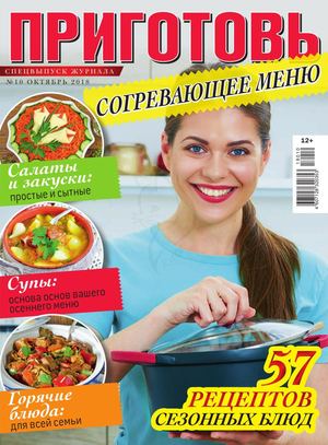 Приготовь. Спецвыпуск №10, октябрь 2018