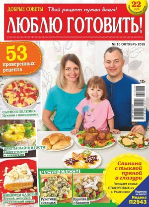 Люблю готовить! №10, октябрь 2018