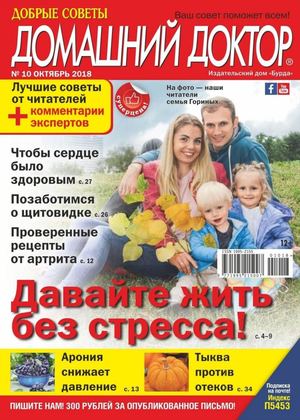Домашний доктор №10, октябрь 2018