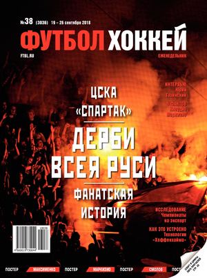 Футбол. Хоккей №38, сентябрь 2018