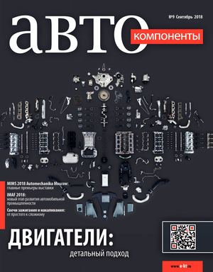 Автокомпоненты №9, сентябрь 2018