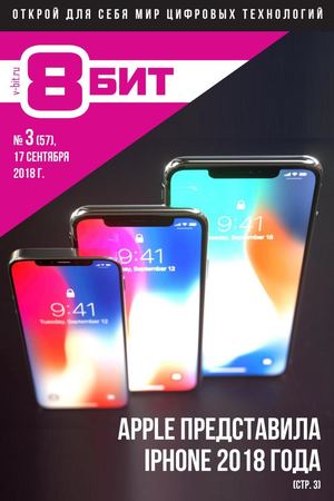 8-Бит №3, сентябрь 2018