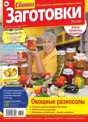 Сваты. Заготовки №9, сентябрь 2018