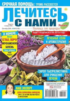 Лечитесь с нами №9, сентябрь 2018