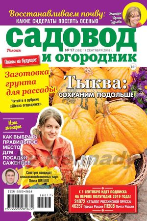 Садовод и огородник №17, сентябрь 2018