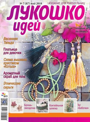 Лукошко идей №7, май 2018