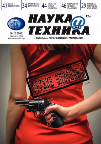 Наука и техника №12, декабрь 2019
