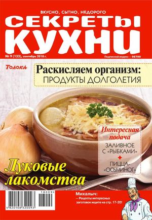 Секреты кухни №9, сентябрь 2018