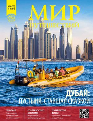 Мир путешествий №4, август 2018
