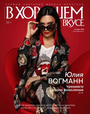 В хорошем вкусе, сентябрь 2018