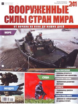 Вооруженные силы стран мира №241, 2018