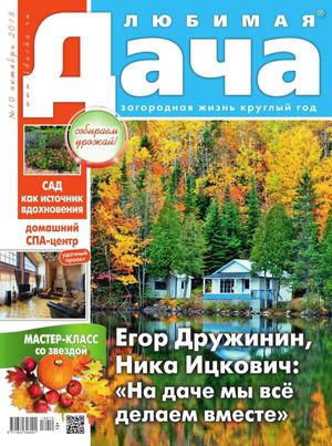 Любимая дача №10, октябрь 2018