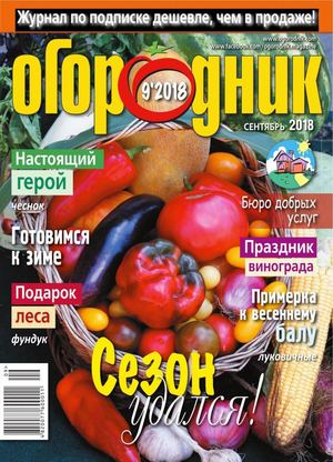 Огородник №9, сентябрь 2018