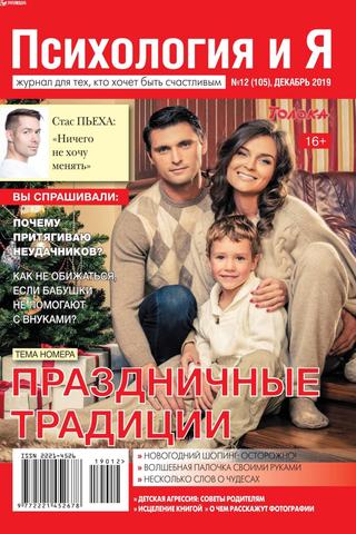 Психология и Я №12, декабрь 2019