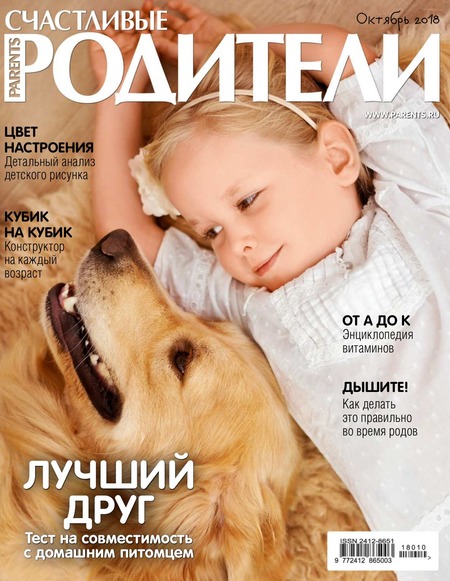 Счастливые родители №10, октябрь 2018