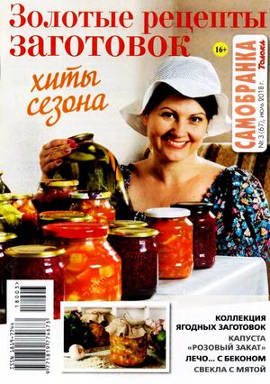 Самобранка №3, июль 2018