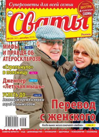 Сваты №23, декабрь 2019