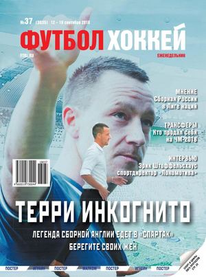 Футбол. Хоккей №37, сентябрь 2018