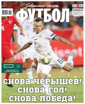 Советский спорт. Футбол №36, сентябрь 2018