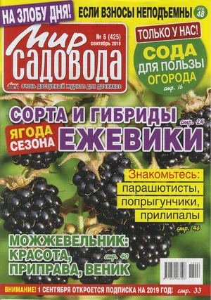 Мир садовода №6, сентябрь 2018