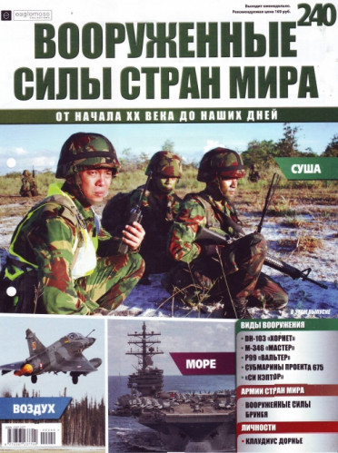 Вооруженные силы стран мира №240, 2018