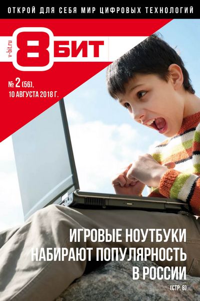 8-БИТ №2, август 2018