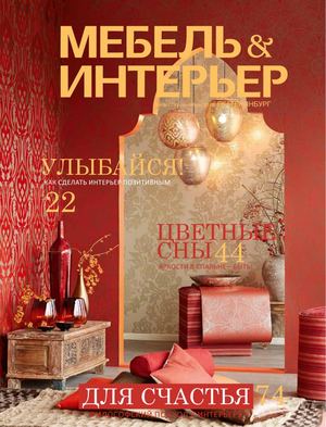 Мебель & Интерьер. Екатеринбург №9, сентябрь 2018
