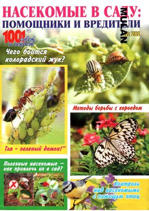 1001 совет и секрет. Спецвыпуск №282, 2018