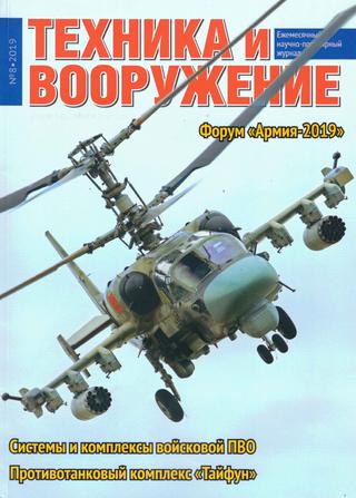 Техника и вооружение №8, август 2019