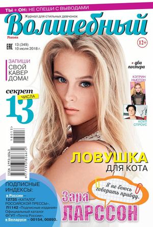 Волшебный №13, июль 2018