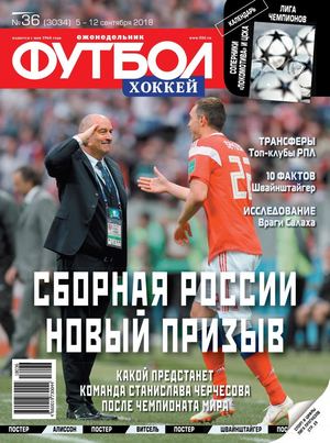 Футбол. Хоккей №36, сентябрь 2018