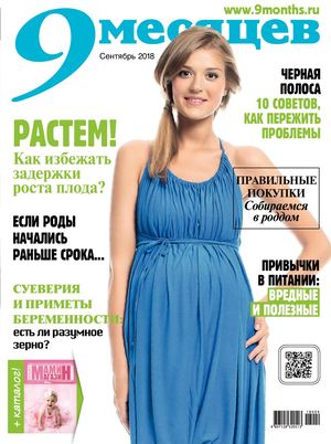 9 месяцев №9, сентябрь 2018