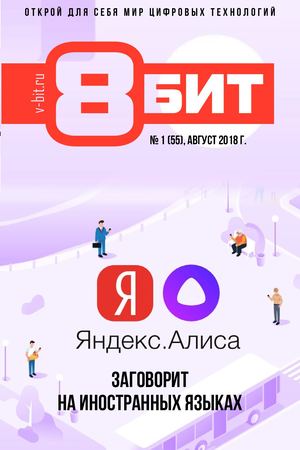 8-БИТ №1, август 2018
