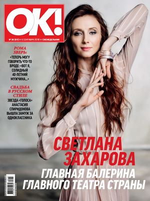 OK! №36, сентябрь 2018