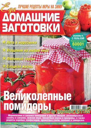 Домашние заготовки №8, август 2018