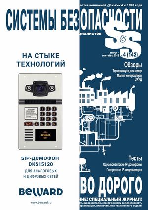 Системы безопасности №4, август - сентябрь 2018